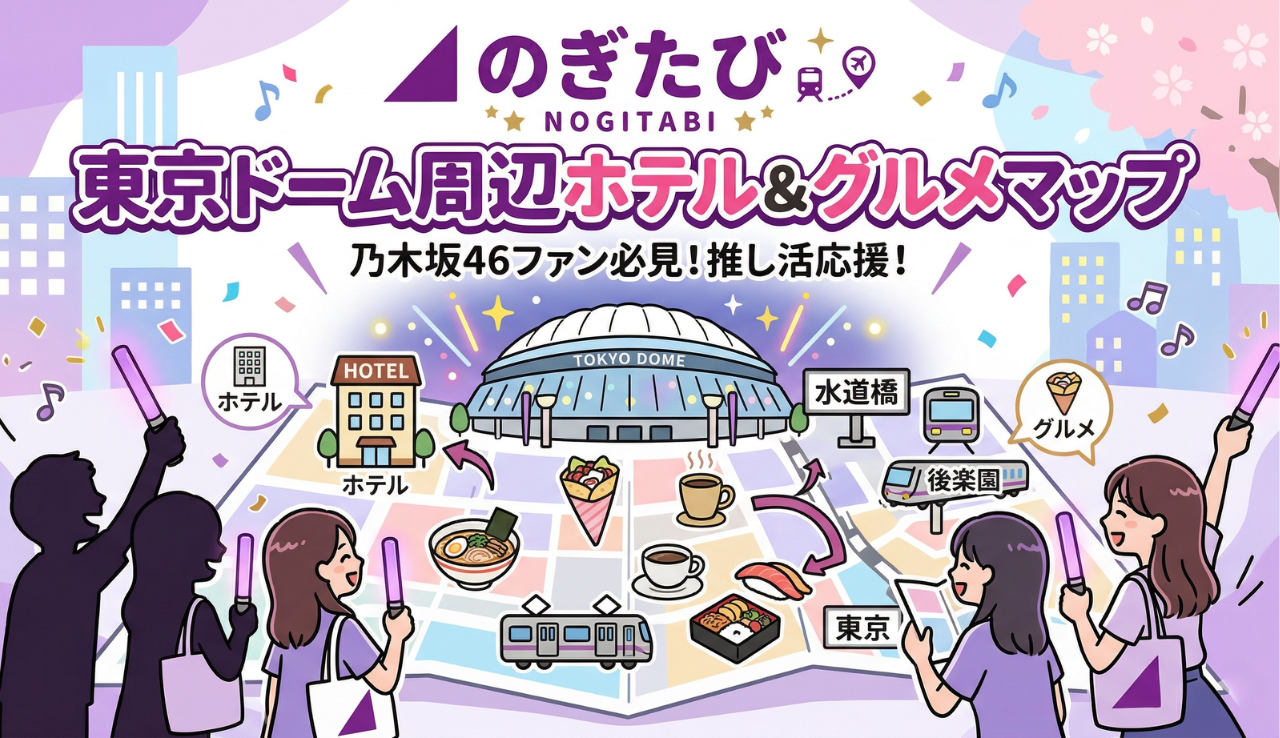 東京ドーム周辺ホテル＆グルメマップ