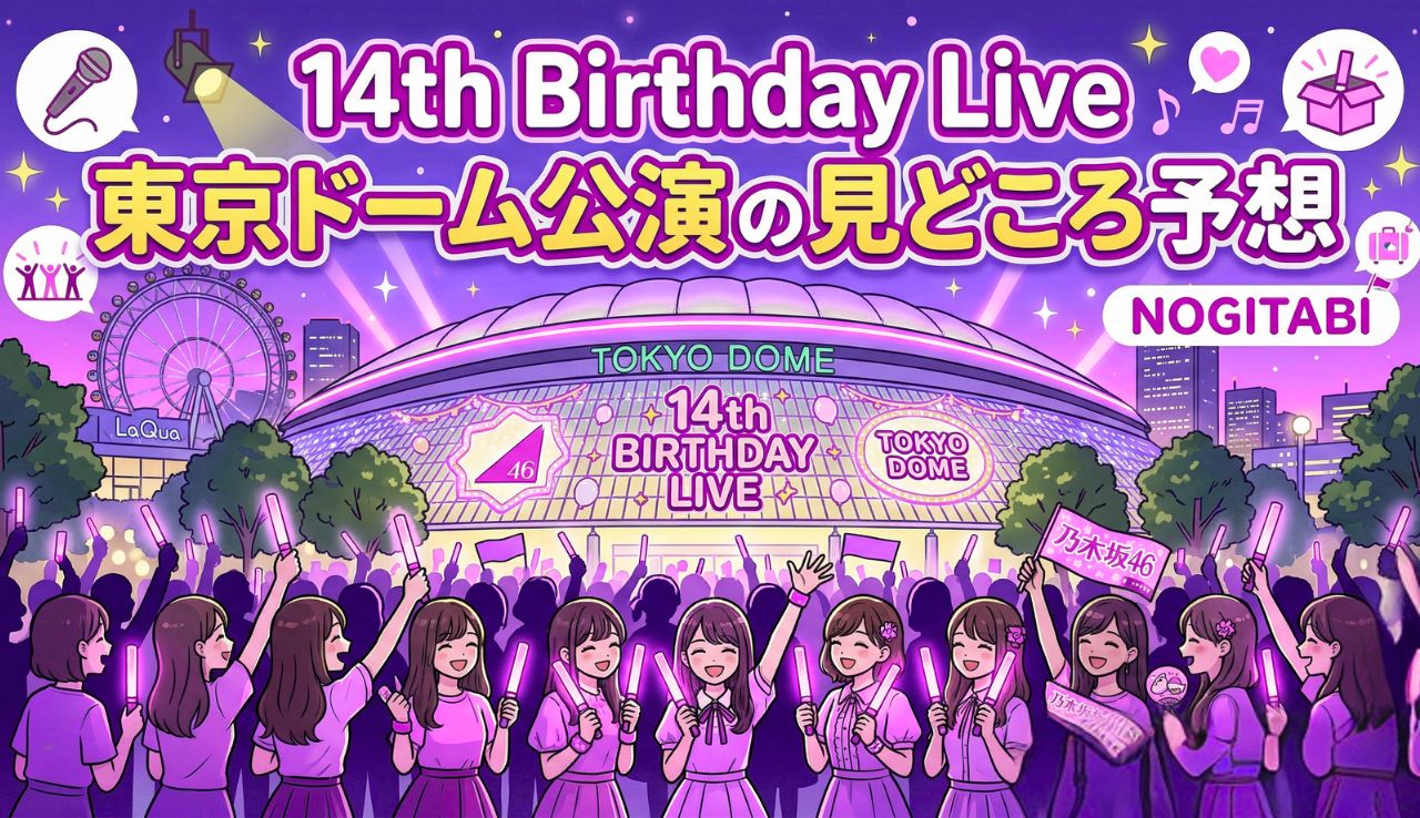 14th Birthday Live 東京ドーム公演の見どころ予想