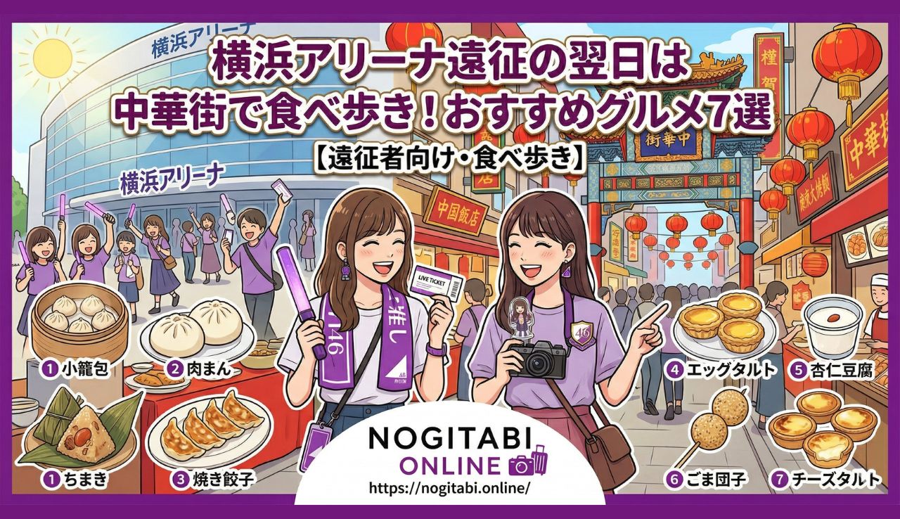 横浜アリーナ遠征の翌日は中華街で食べ歩き！おすすめグルメ7選
