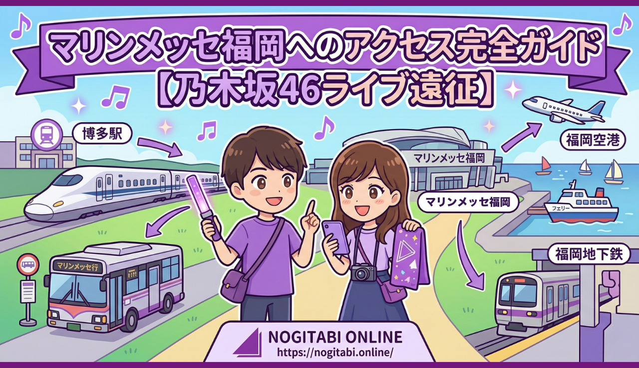 マリンメッセ福岡へのアクセス完全ガイド【乃木坂46ライブ遠征】