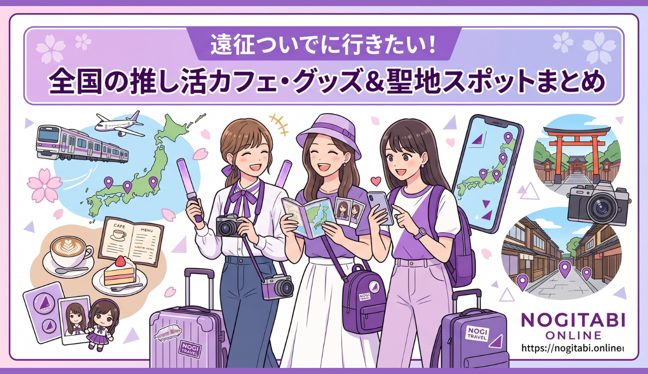 遠征ついでに行きたい！全国の推し活カフェ・グッズ＆聖地スポットまとめ