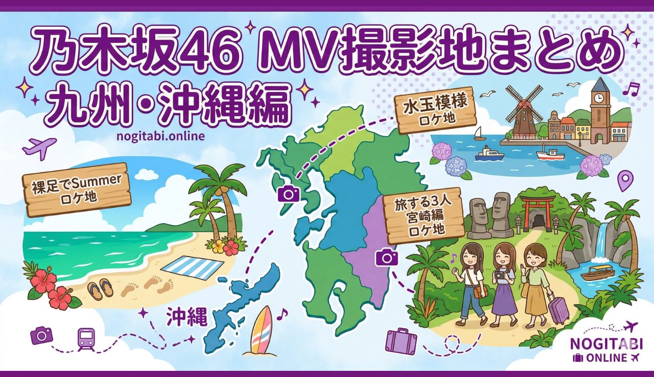 乃木坂46 MV撮影地まとめ 九州・沖縄編