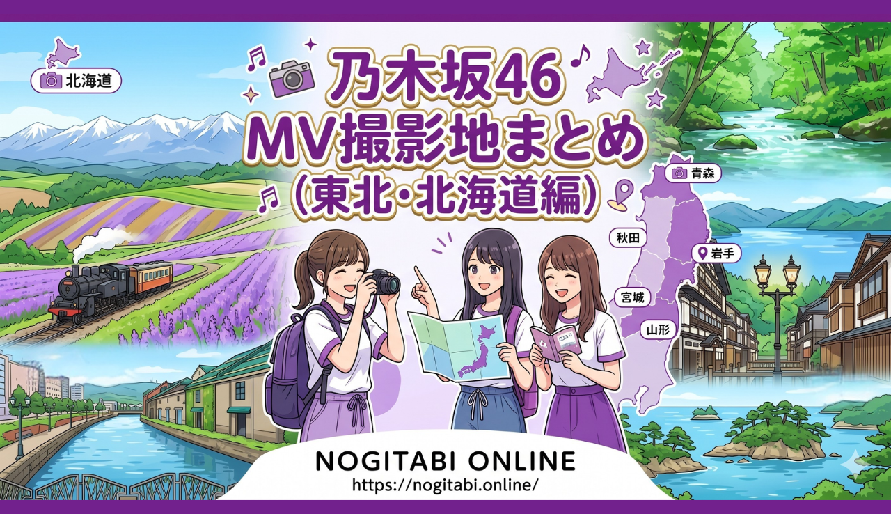 乃木坂46 MV撮影地まとめ【東北・北海道編】
