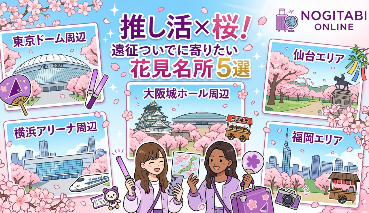 推し活×桜！遠征ついでに寄りたい花見名所5選