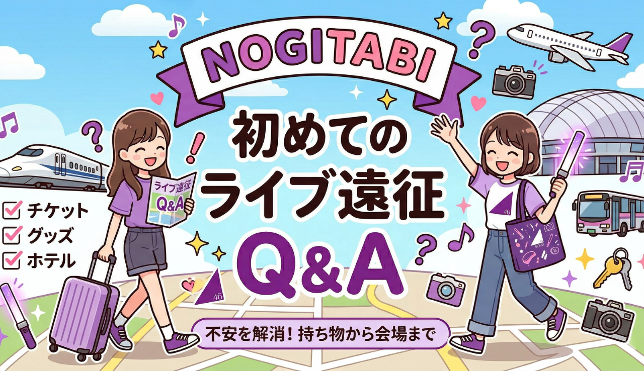 初めての乃木坂46ライブ遠征Q&A