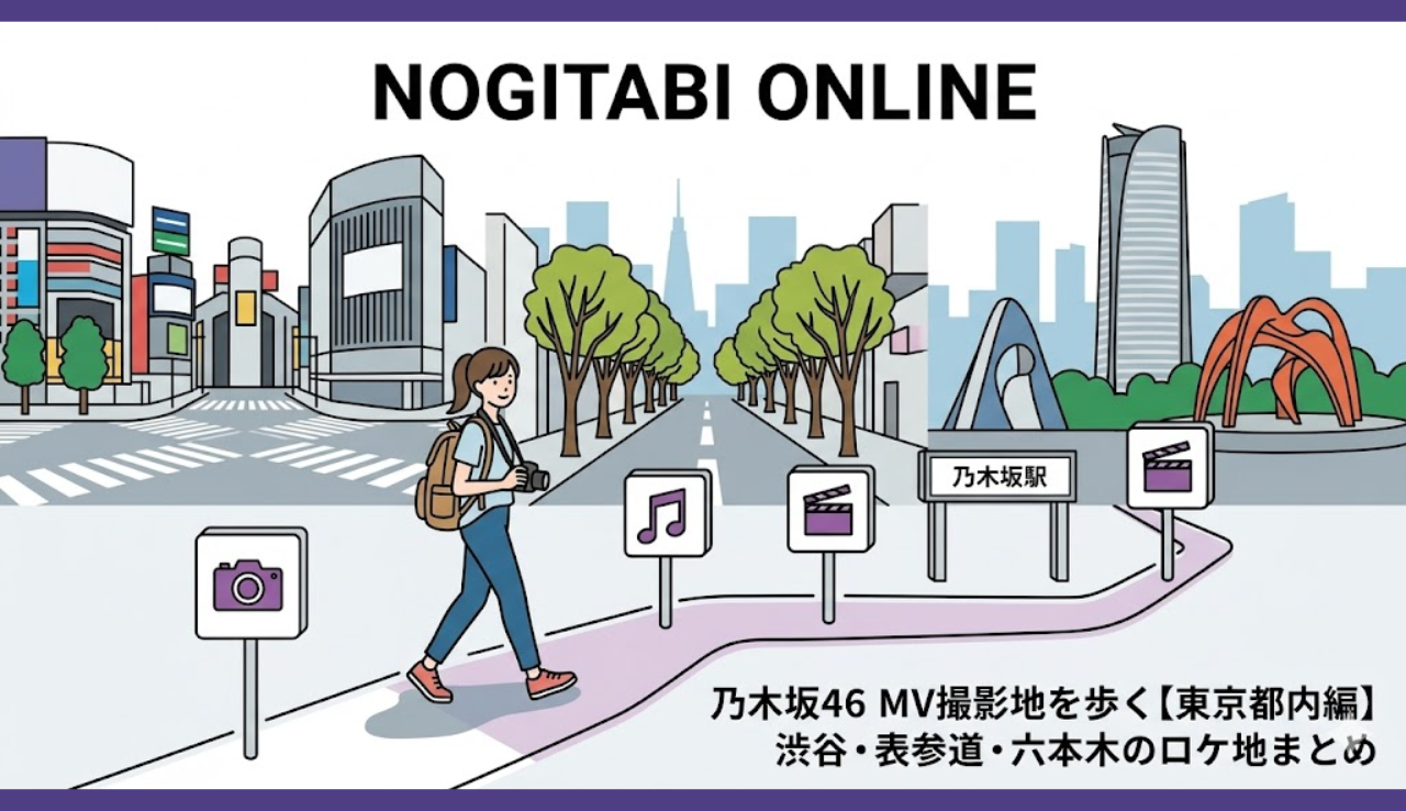 乃木坂46 MV撮影地を歩く【東京都内編】渋谷・表参道・六本木のロケ地まとめ