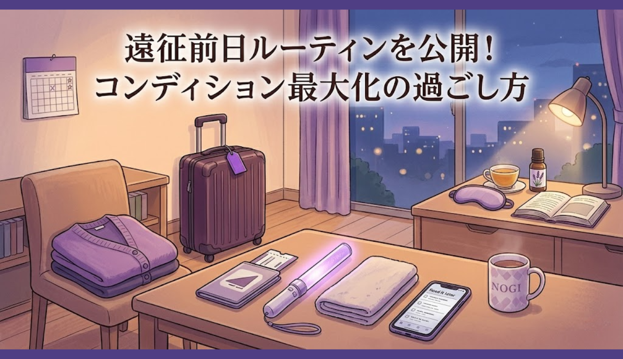 遠征前日ルーティンを公開！コンディション最大化の過ごし方