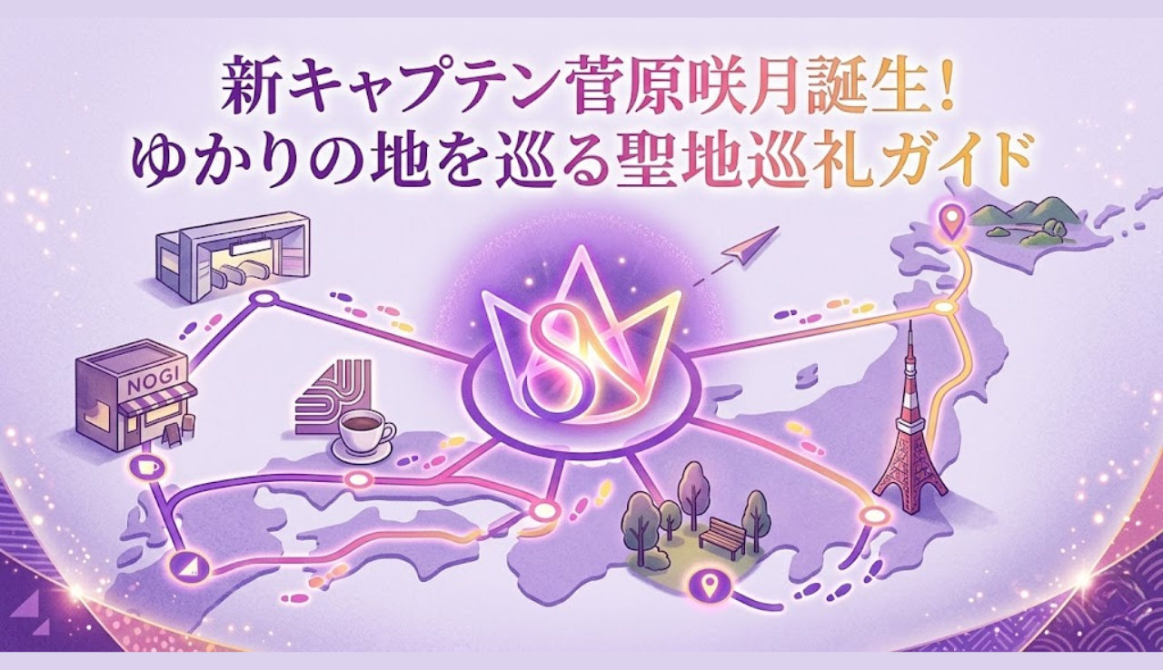 新キャプテン菅原咲月誕生！ゆかりの地を巡る聖地巡礼ガイド