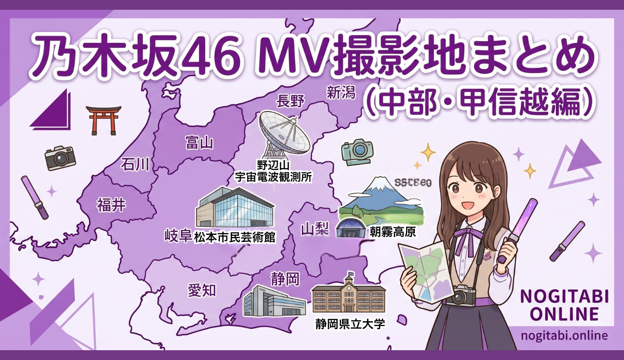 乃木坂46 MV撮影地まとめ【中部・甲信越編】