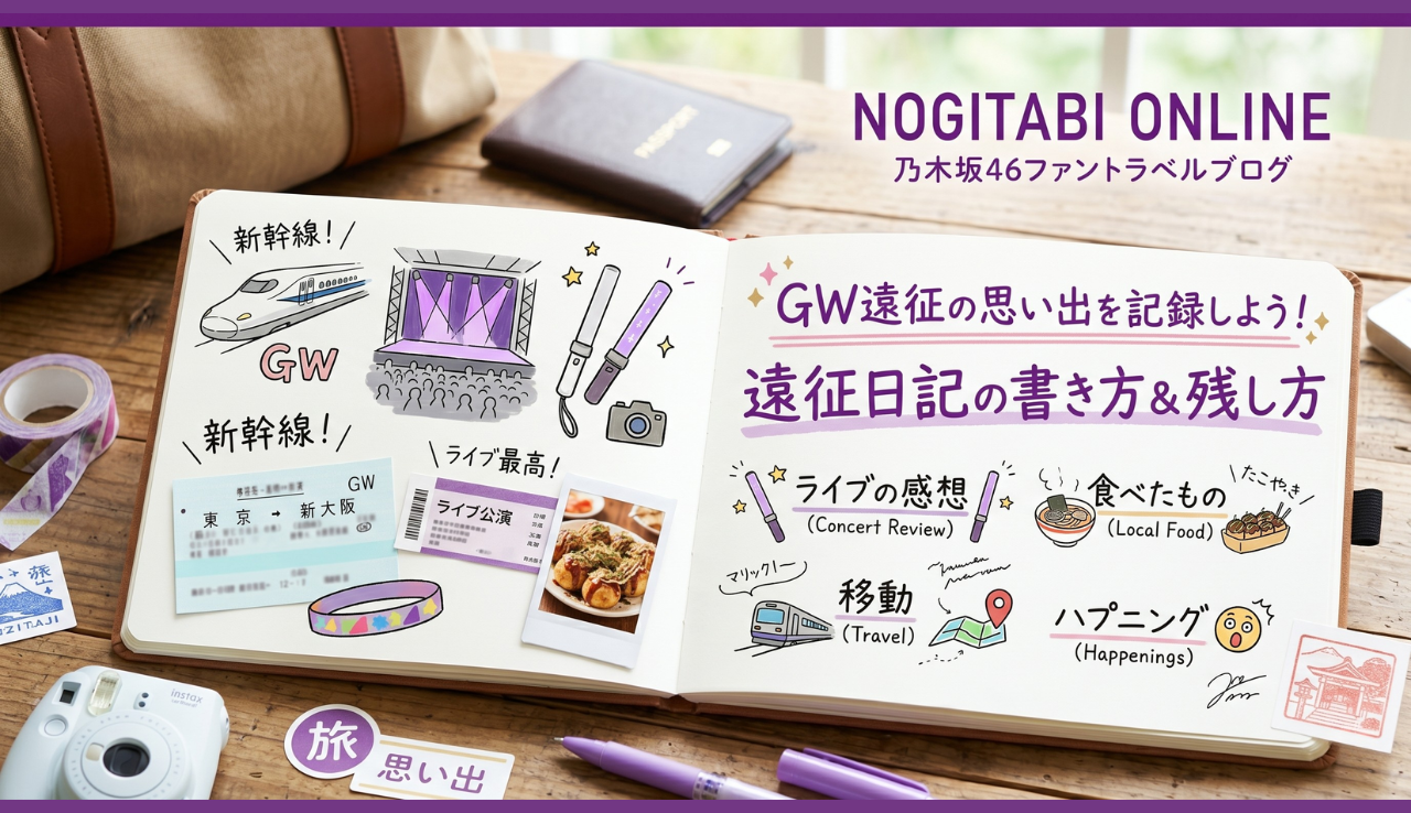 GW遠征の思い出を記録しよう！遠征日記の書き方＆残し方