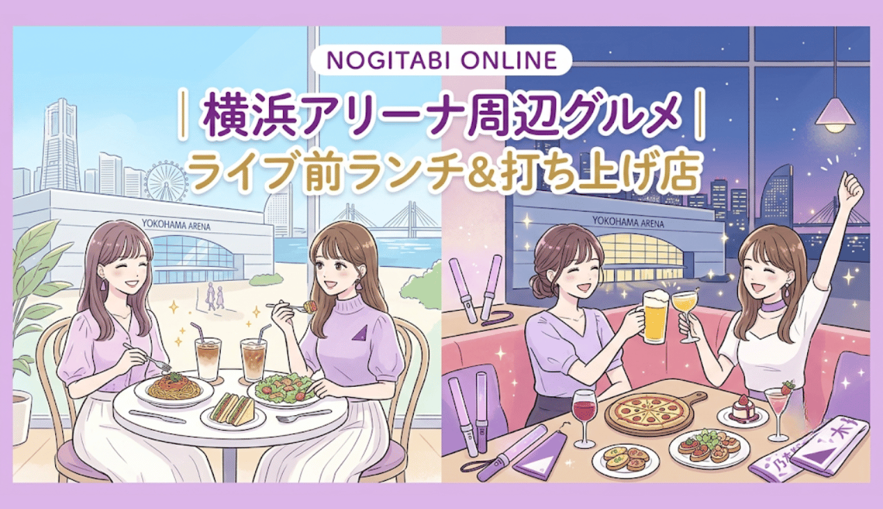 横浜アリーナ周辺グルメ｜ライブ前ランチ＆打ち上げ店