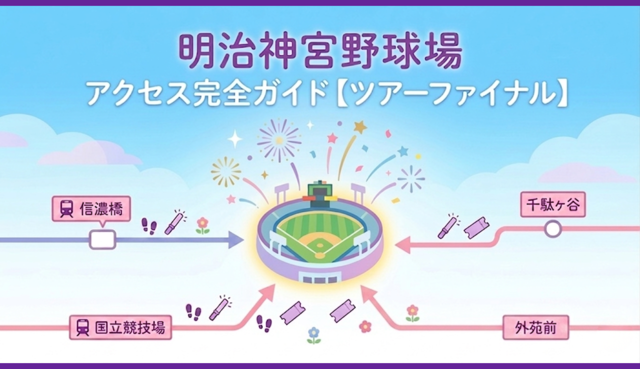 明治神宮野球場 アクセス完全ガイド【ツアーファイナル】