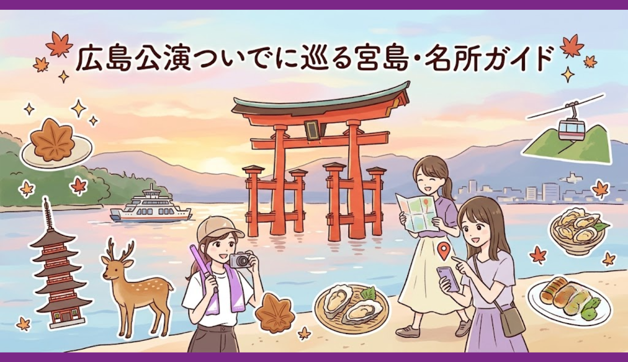 広島公演ついでに巡る宮島・名所ガイド