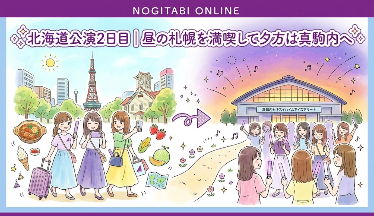 北海道公演2日目｜昼の札幌を満喫して夕方は真駒内へ