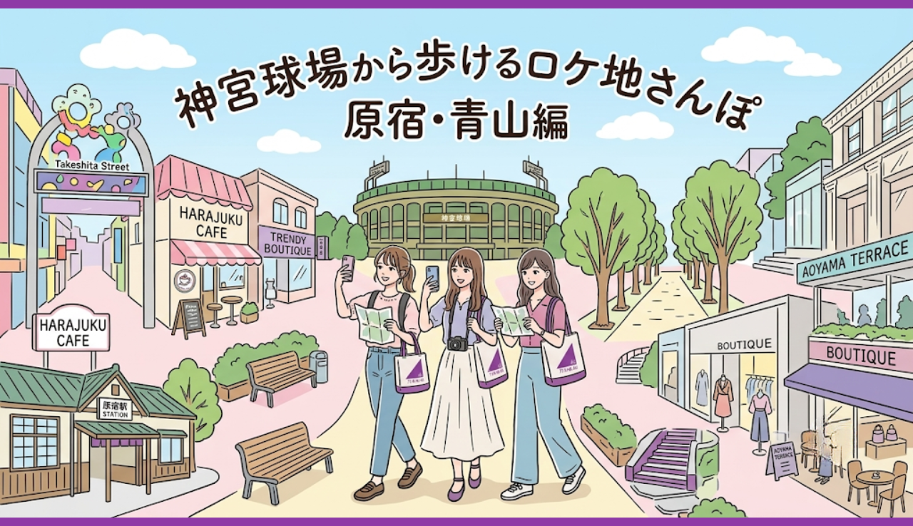 神宮球場から歩けるロケ地さんぽ 原宿・青山編