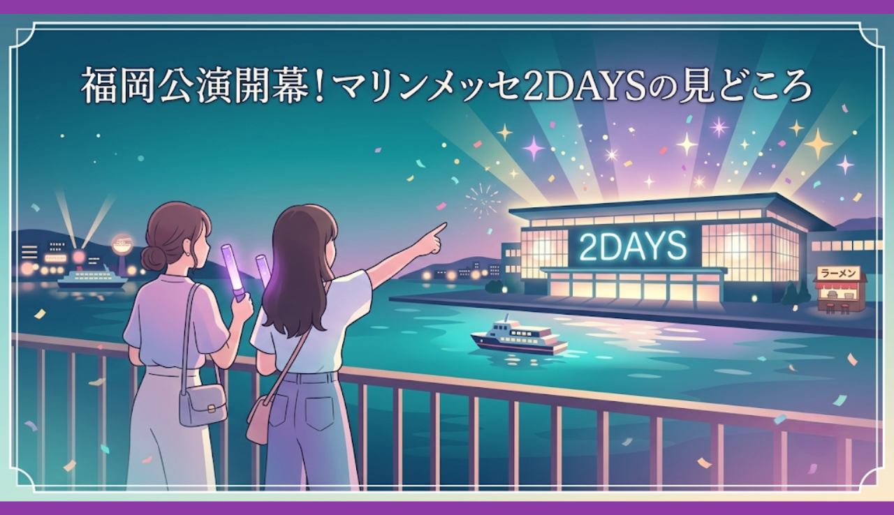 福岡公演開幕！マリンメッセ2DAYSの見どころ