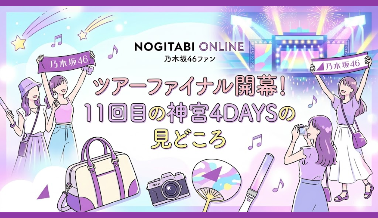 ツアーファイナル開幕！11回目の神宮4DAYSの見どころ