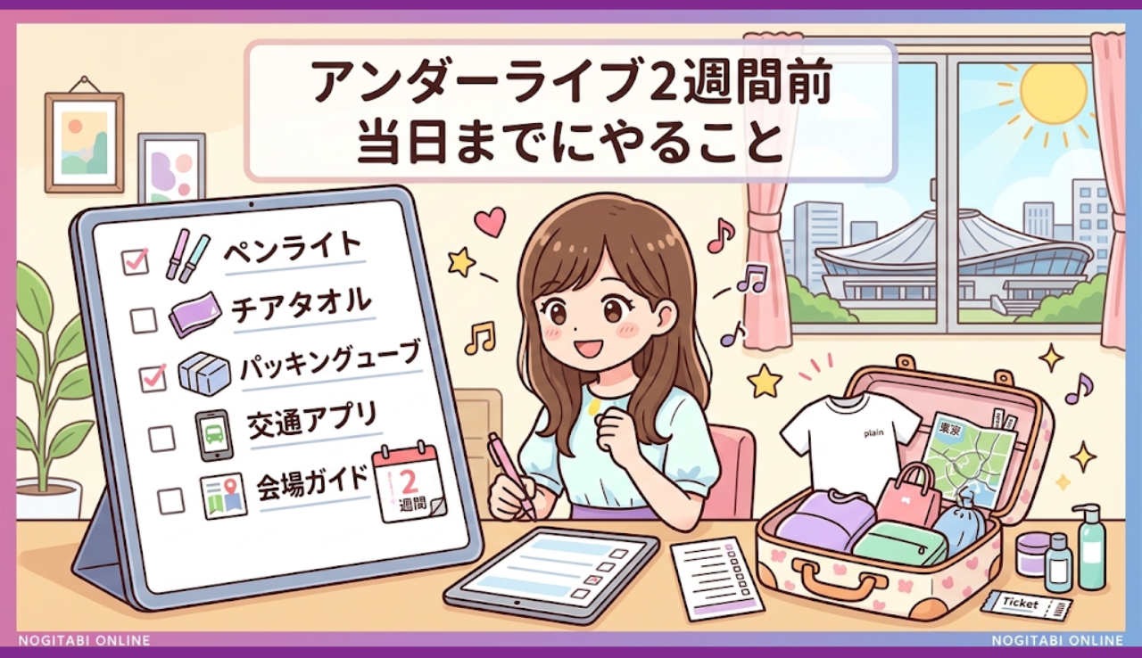 アンダーライブ2週間前 当日までにやること