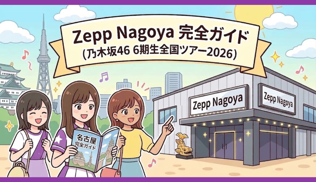 Zepp Nagoya 完全ガイド（乃木坂46 6期生全国ツアー2026）