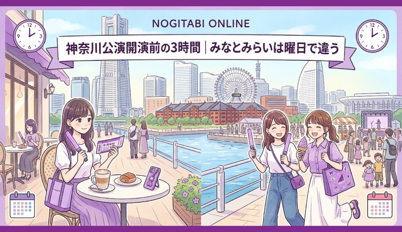 神奈川公演開演前の3時間｜みなとみらいは曜日で違う